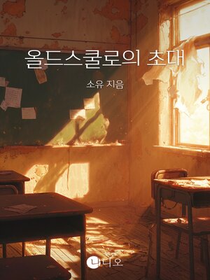 cover image of 올드스쿨로의 초대